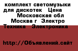 комплект светомузыки для дискотек › Цена ­ 7 000 - Московская обл., Москва г. Электро-Техника » Электроника   